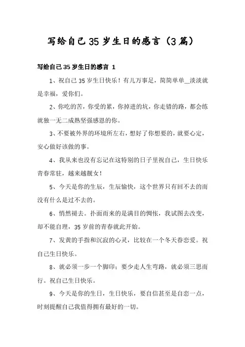 写给自己35岁生日的感言(3篇)