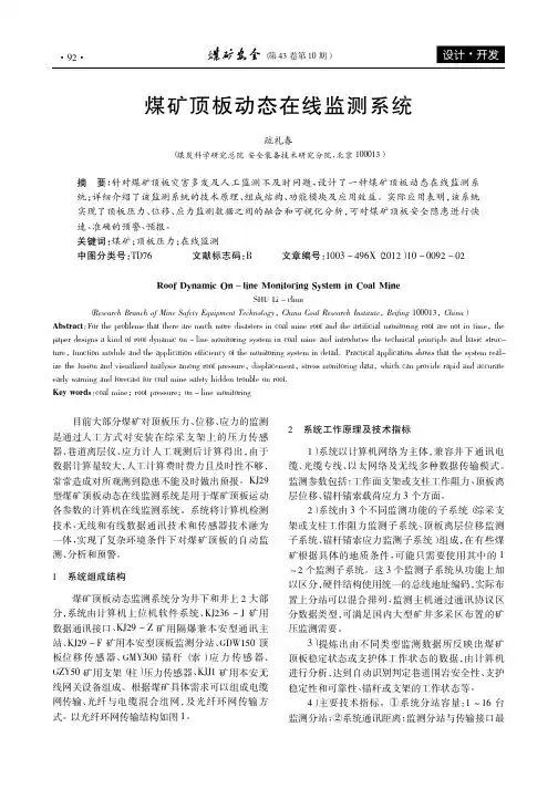 煤矿顶板动态在线监测系统