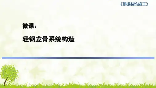 轻钢龙骨系统构造-完整版PPT课件
