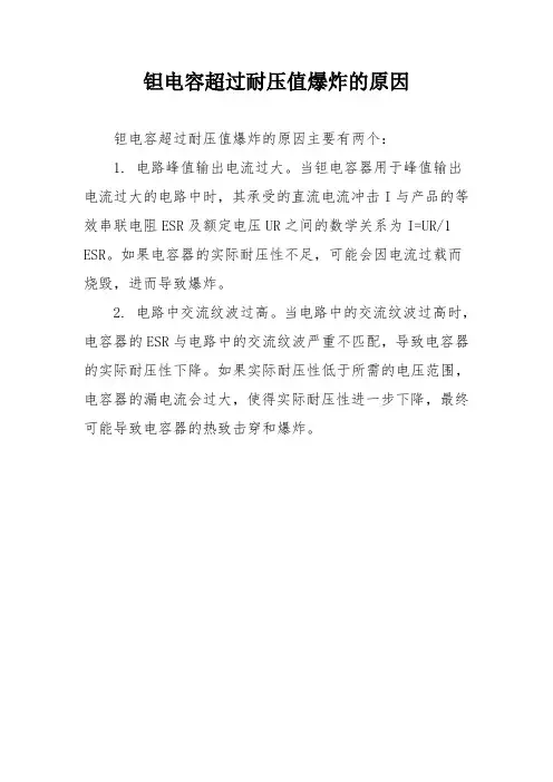 钽电容超过耐压值爆炸的原因