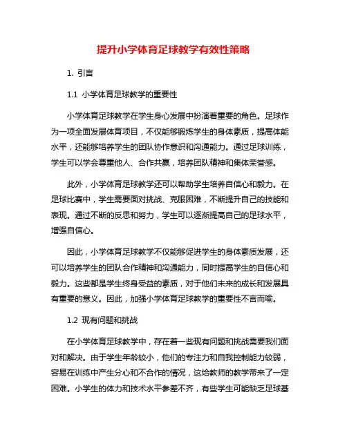 提升小学体育足球教学有效性策略
