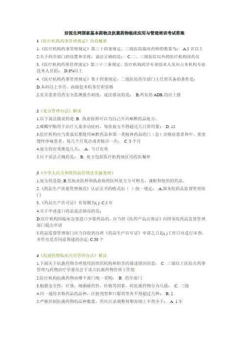 好医生网国家基本药物及抗菌药物临床应用与管理培训考试答案