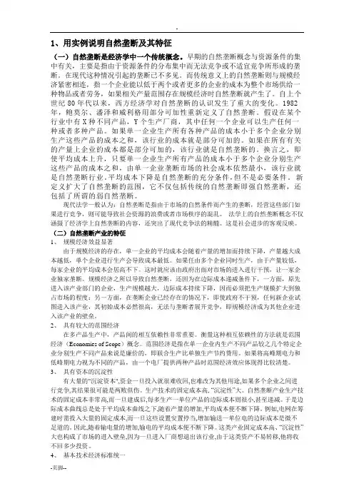 用实例说明自然垄断及其特征