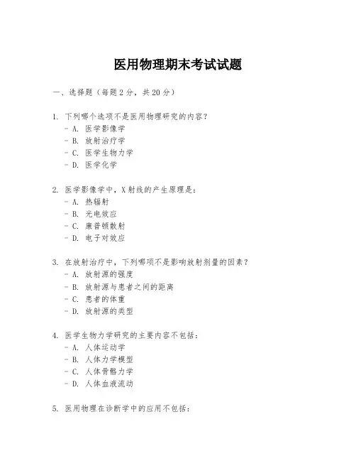 医用物理期末考试试题
