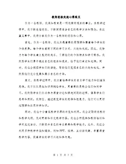 教师经验交流心得范文