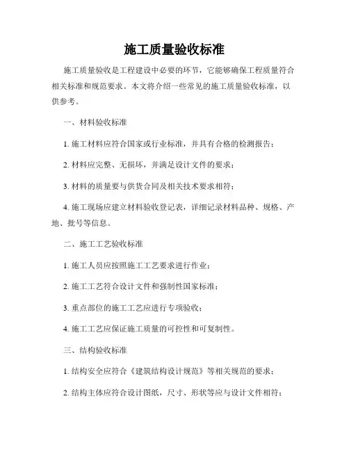 施工质量验收标准