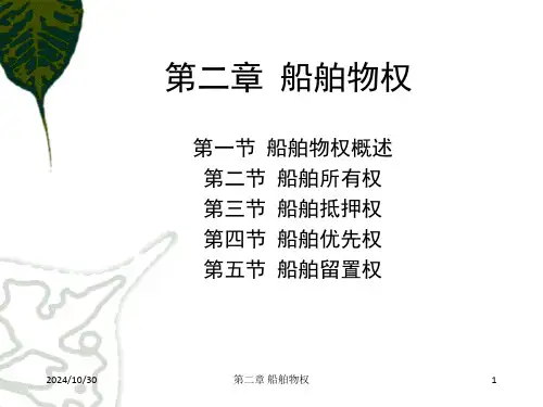 海商法课件第2章 船舶物权