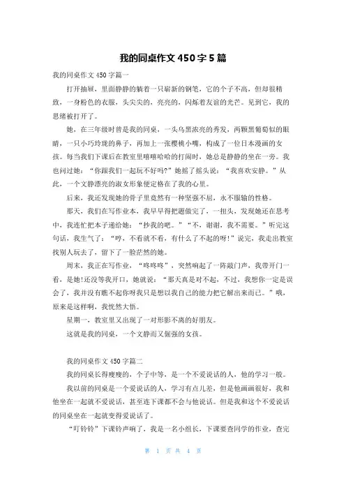 我的同桌作文450字5篇