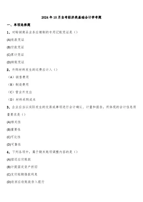 2024年10月自考经济类基础会计学考题含解析