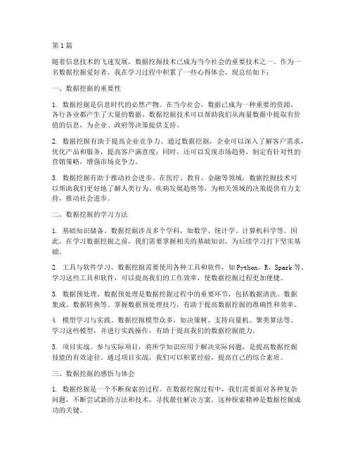 数据挖掘感悟心得体会总结(3篇)