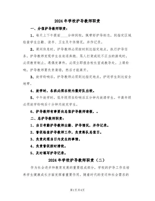 2024年学校护导教师职责(三篇)