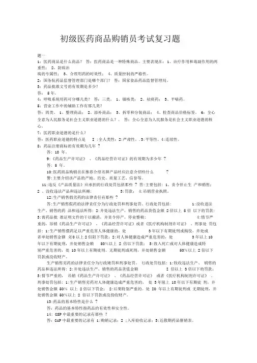 初级医药商品购销员考试复习题