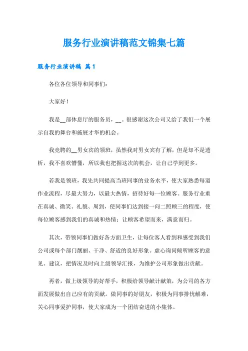 服务行业演讲稿范文锦集七篇