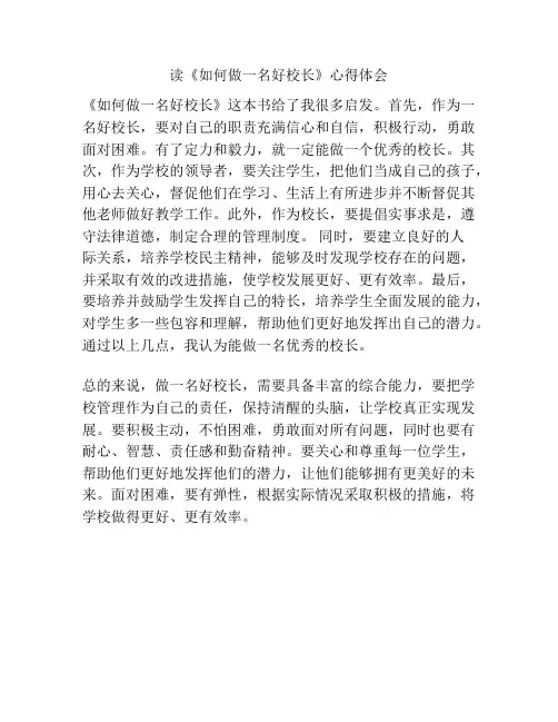 读《如何做一名好校长》心得体会