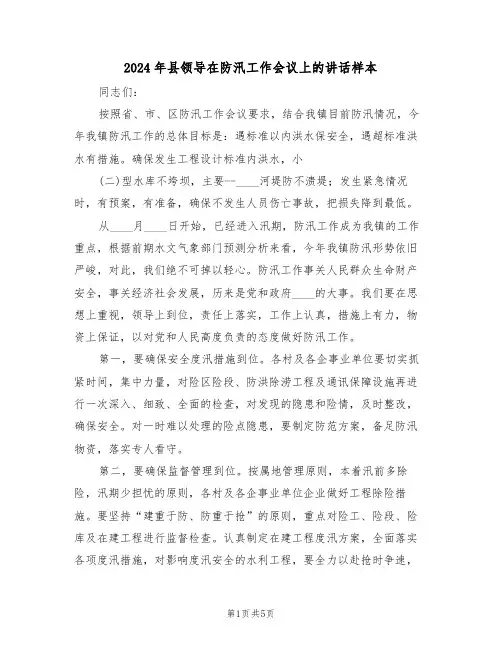 2024年县领导在防汛工作会议上的讲话样本（二篇）