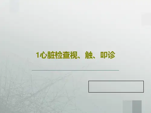 1心脏检查视、触、叩诊30页PPT