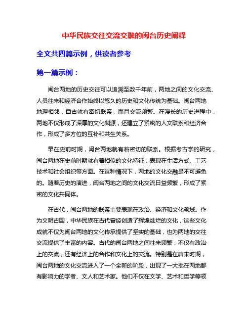 中华民族交往交流交融的闽台历史阐释