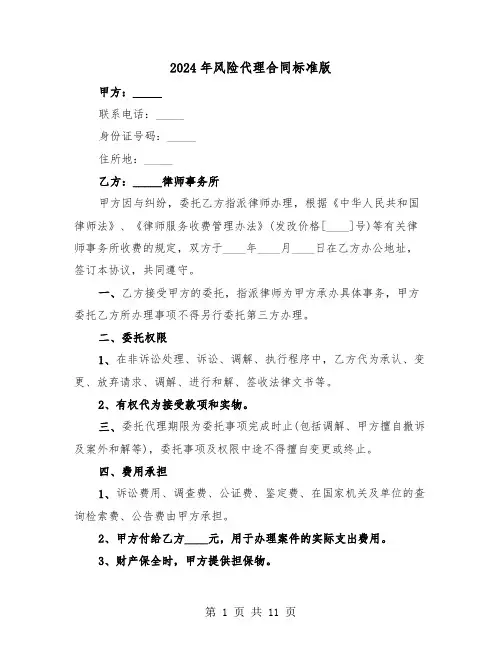 2024年风险代理合同标准版(5篇)