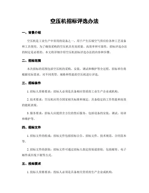 空压机招标评选办法