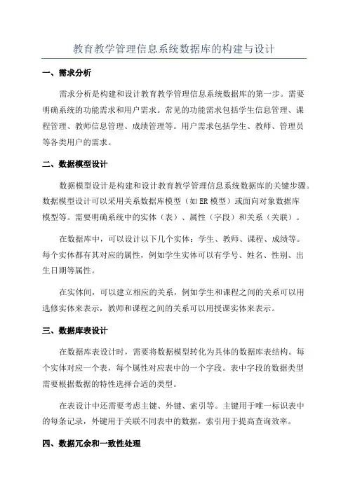 教育教学管理信息系统数据库的构建与设计
