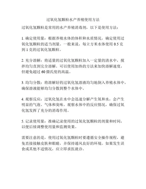 过氧化氢颗粒水产养殖使用方法