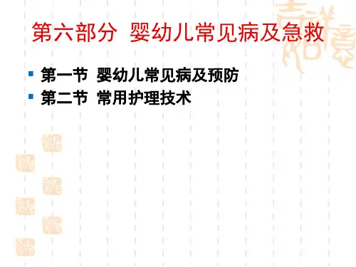 《学前卫生学》第六章-常见病和急救