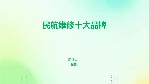 民航维修十大品牌