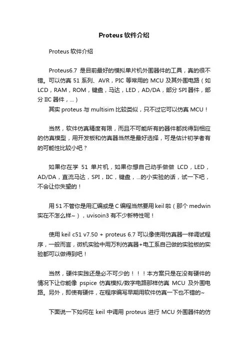 Proteus软件介绍