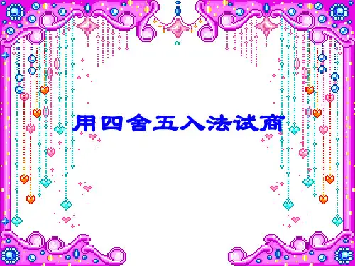 用四舍五入法试商ppt课件