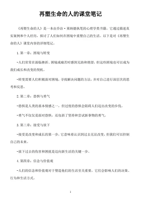 再塑生命的人的课堂笔记