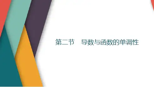 导数与函数的单调性课件高三数学一轮复习