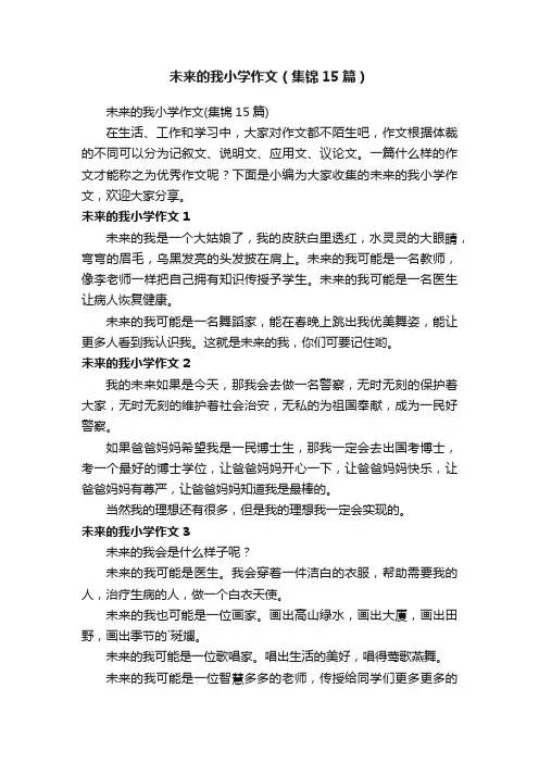 未来的我小学作文（集锦15篇）
