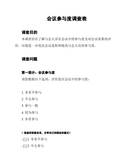 会议参与度调查表