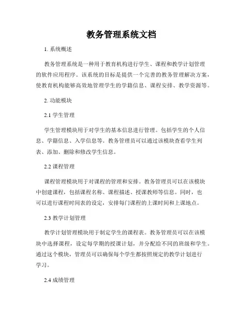 教务管理系统文档