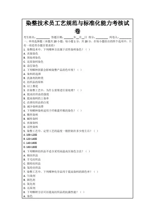 染整技术员工艺规范与标准化能力考核试卷