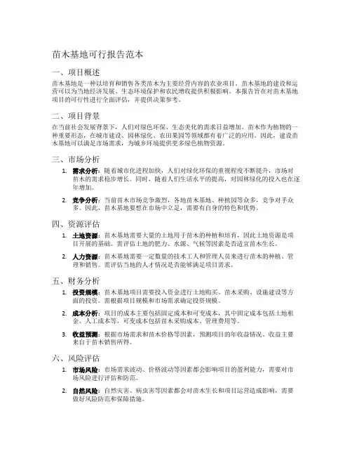 苗木基地可行报告范本