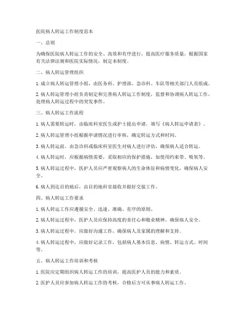 医院病人转运工作制度范本