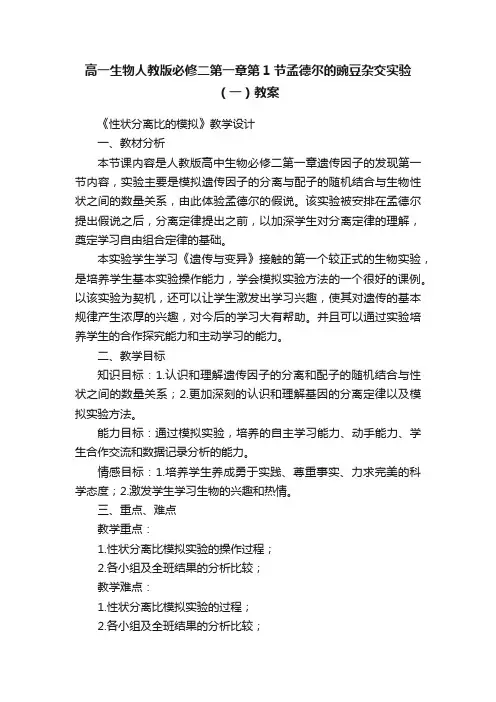 高一生物人教版必修二第一章第1节孟德尔的豌豆杂交实验（一）教案