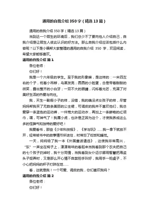 通用的自我介绍350字（精选13篇）
