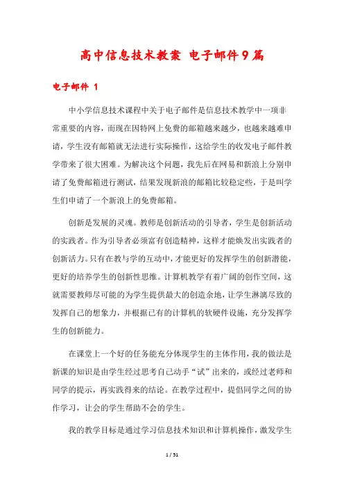 高中信息技术教案 电子邮件9篇