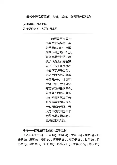 名老中医治疗寒哮、热哮、虚哮、支气管哮喘验方