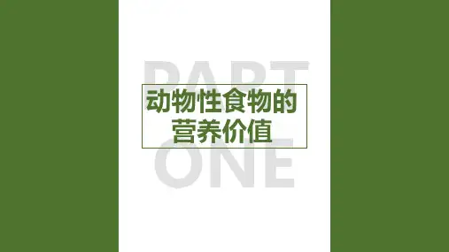 食物的营养价值—动物性食品的营养价值(食品营养与卫生课件)