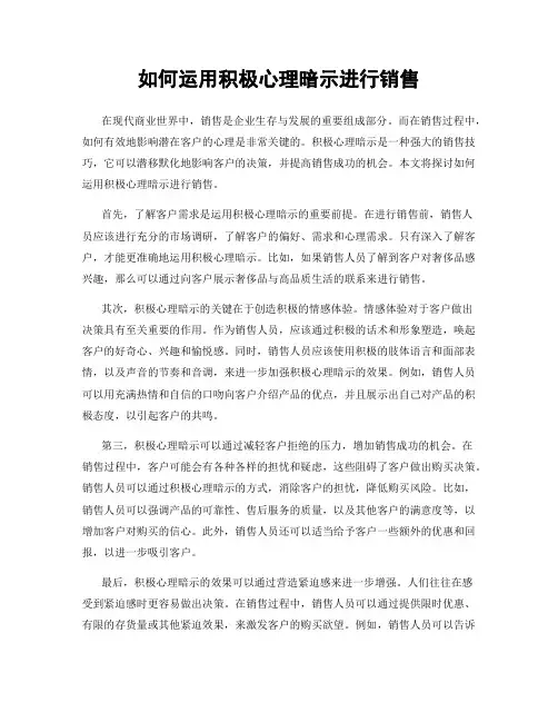 如何运用积极心理暗示进行销售