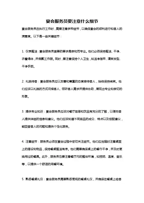 宴会服务员要注意什么细节