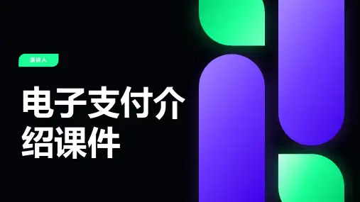 电子支付介绍课件