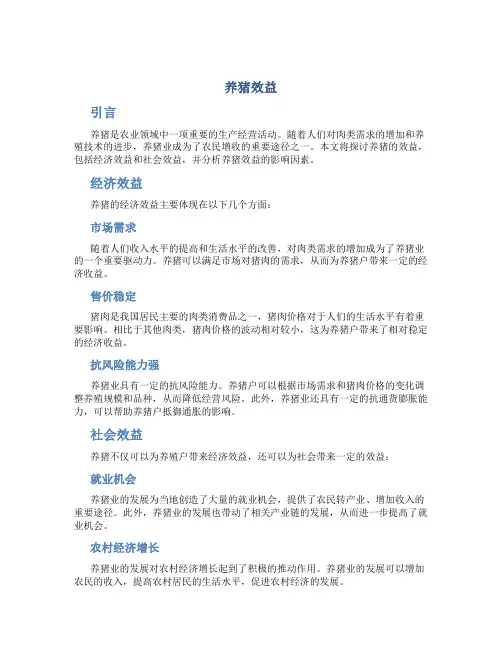 养猪效益_精品文档