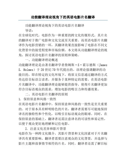 功能翻译理论视角下的英语电影片名翻译