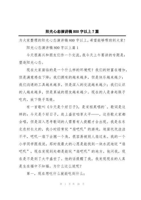 阳光心态演讲稿800字以上7篇