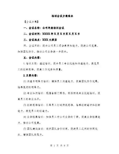 培训会议方案范本（二篇）