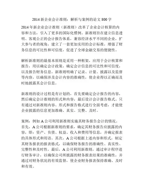 2014新企业会计准则：解析与案例的论文